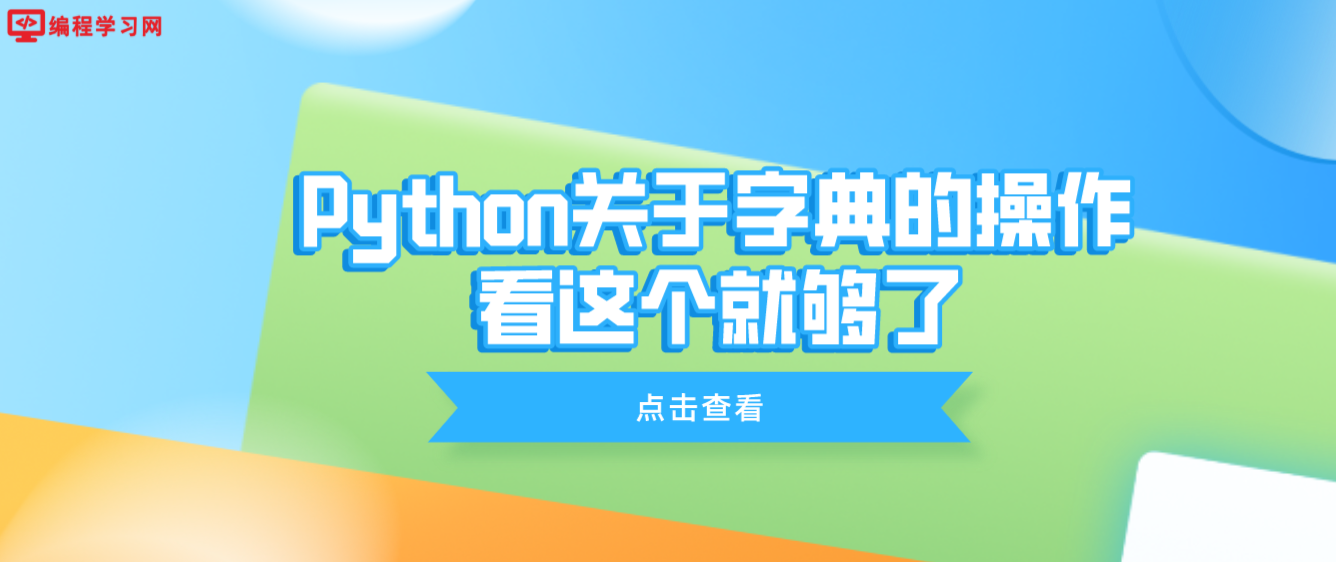 Python关于字典的操作，看这个就够了