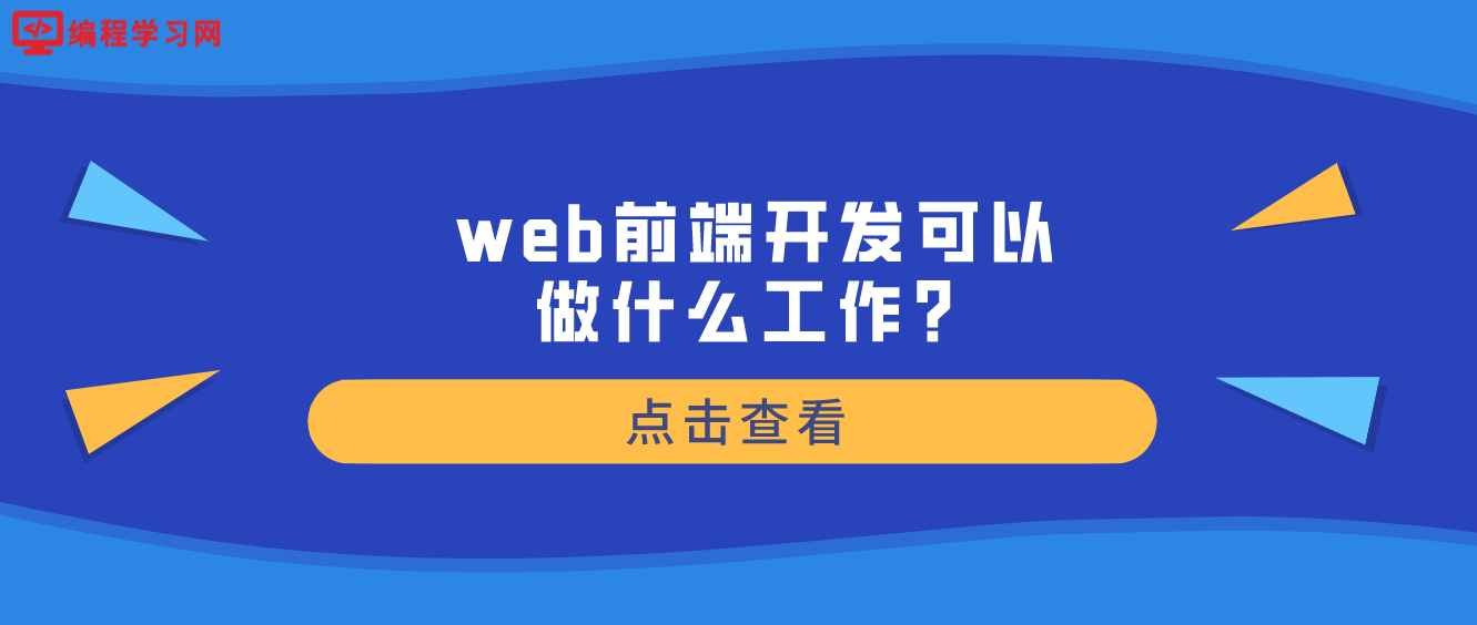 web前端开发可以做什么工作？