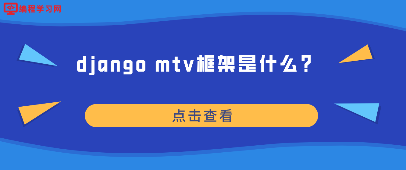 django mtv框架是什么？