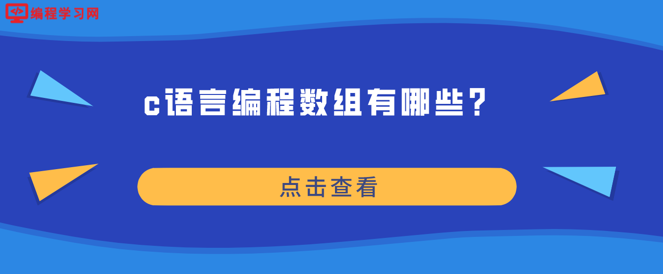 c语言编程数组有哪些？