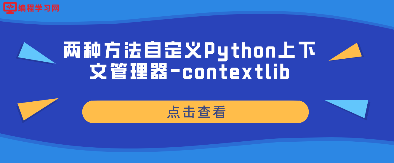 两种方法自定义Python上下文管理器-contextlib