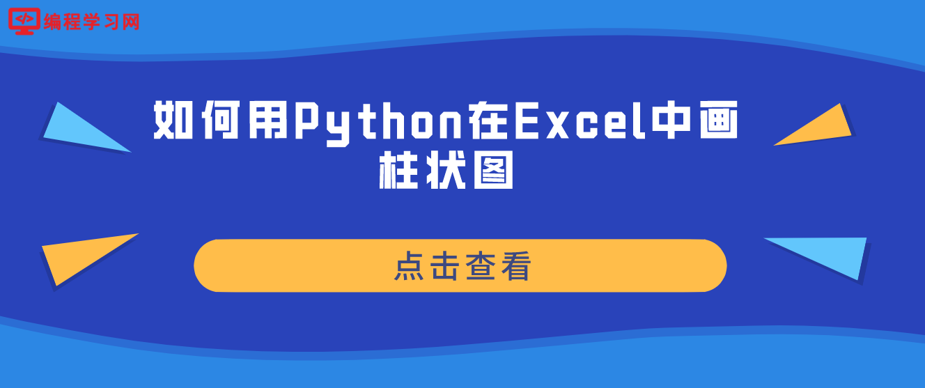 如何用Python在Excel中画柱状图