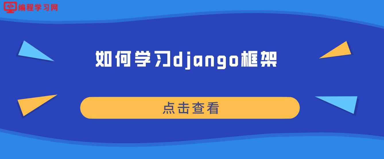 如何学习django框架？