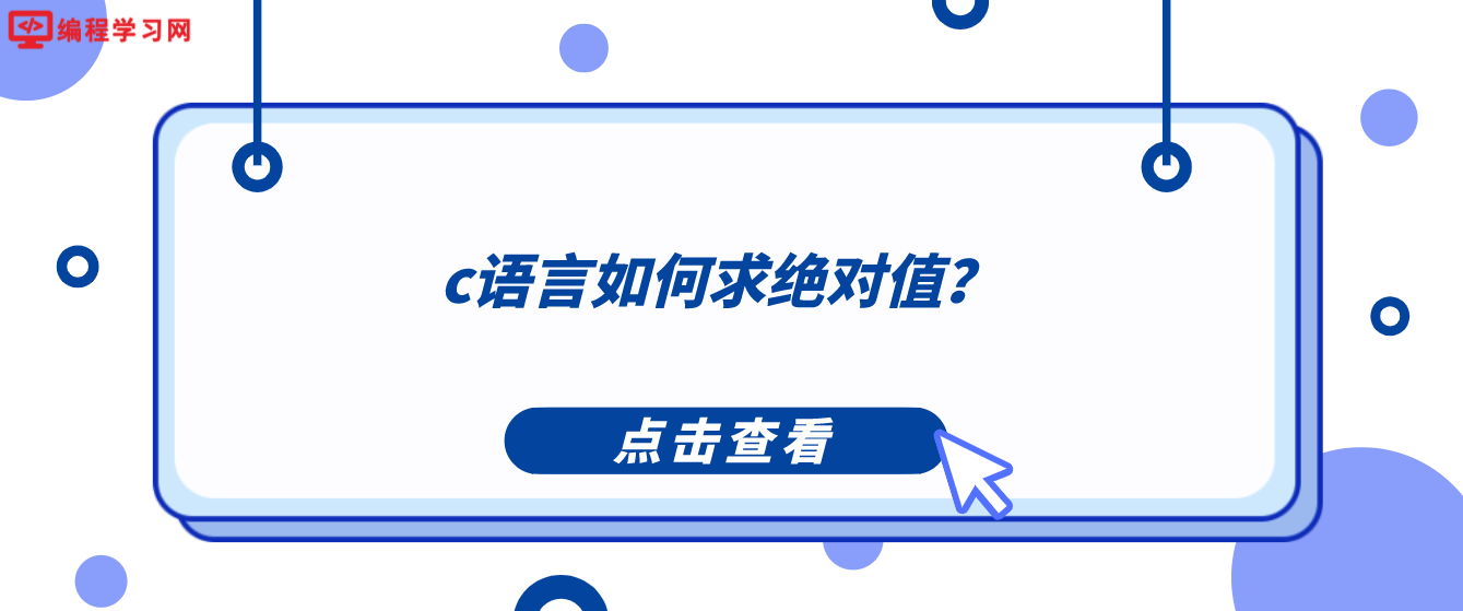 c语言如何求绝对值？