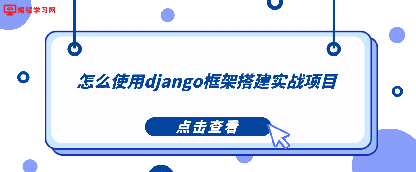 怎么使用django框架搭建实战项目