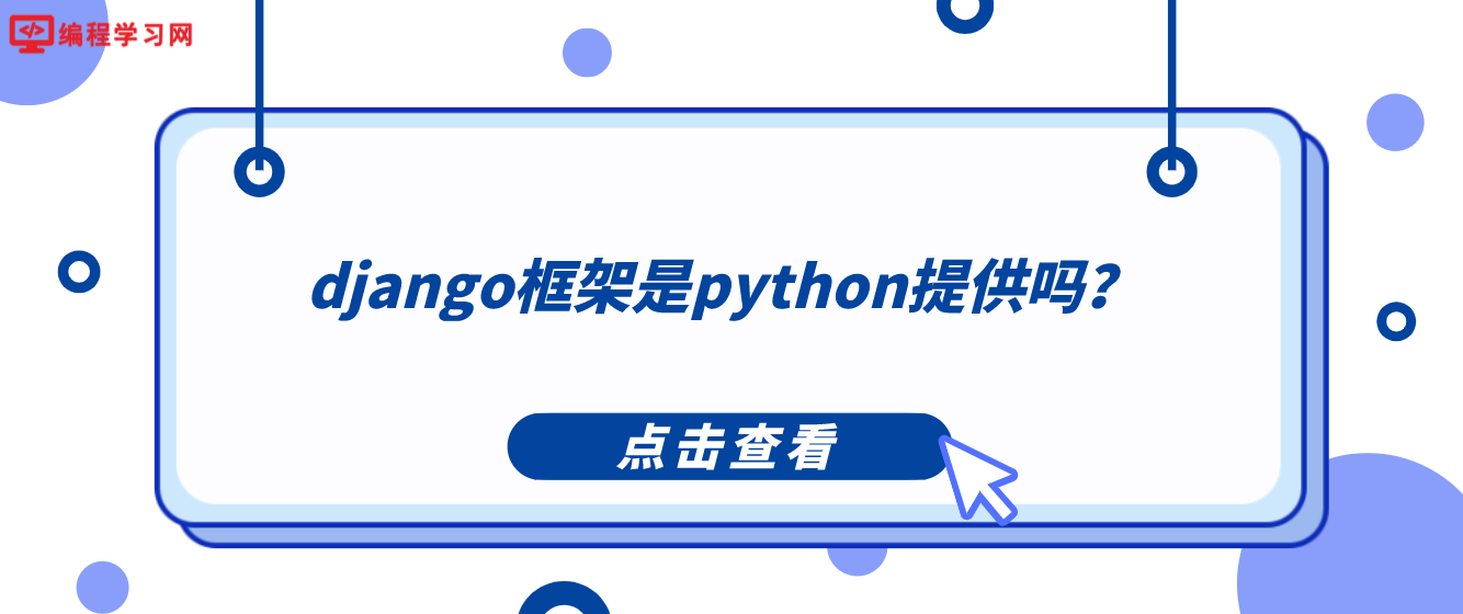 django框架是python提供吗？