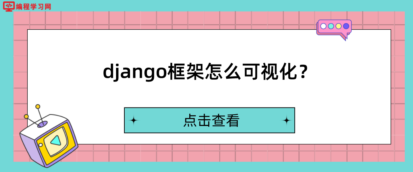 django框架怎么可视化？