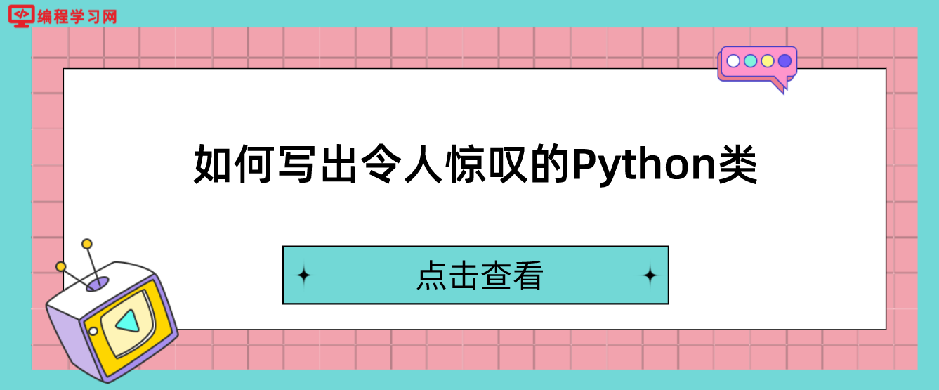 如何写出令人惊叹的Python类？