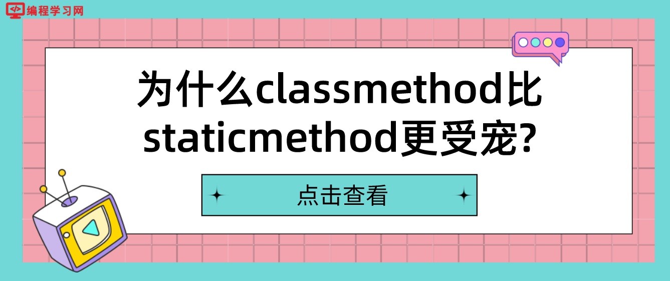 为什么classmethod比staticmethod更受宠?