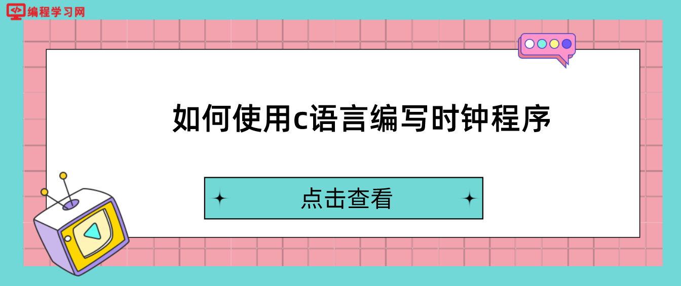 如何使用c语言编写时钟程序