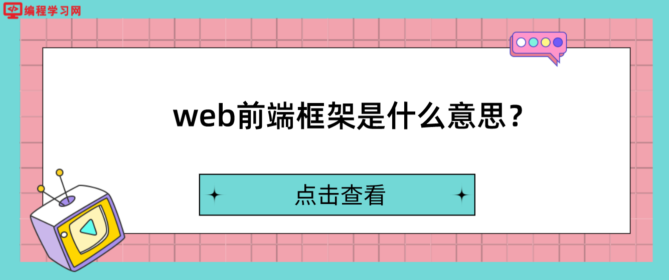 web前端框架是什么意思？