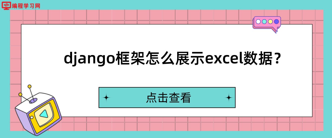 django框架怎么展示excel数据？