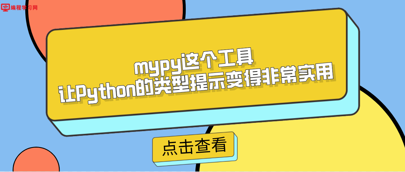 mypy这个工具，让Python的类型提示变得非常实用