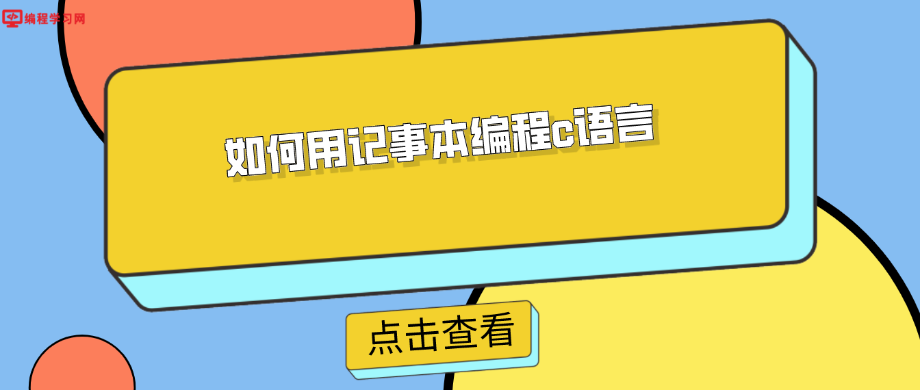 如何用记事本编程c语言