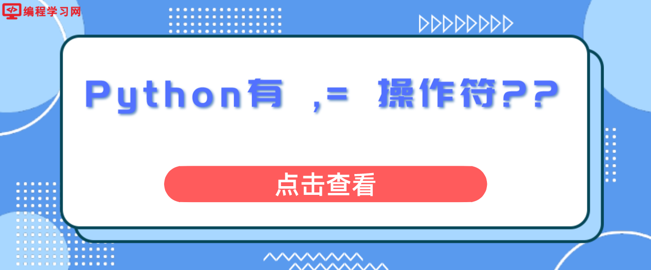 Python有 ,= 操作符??