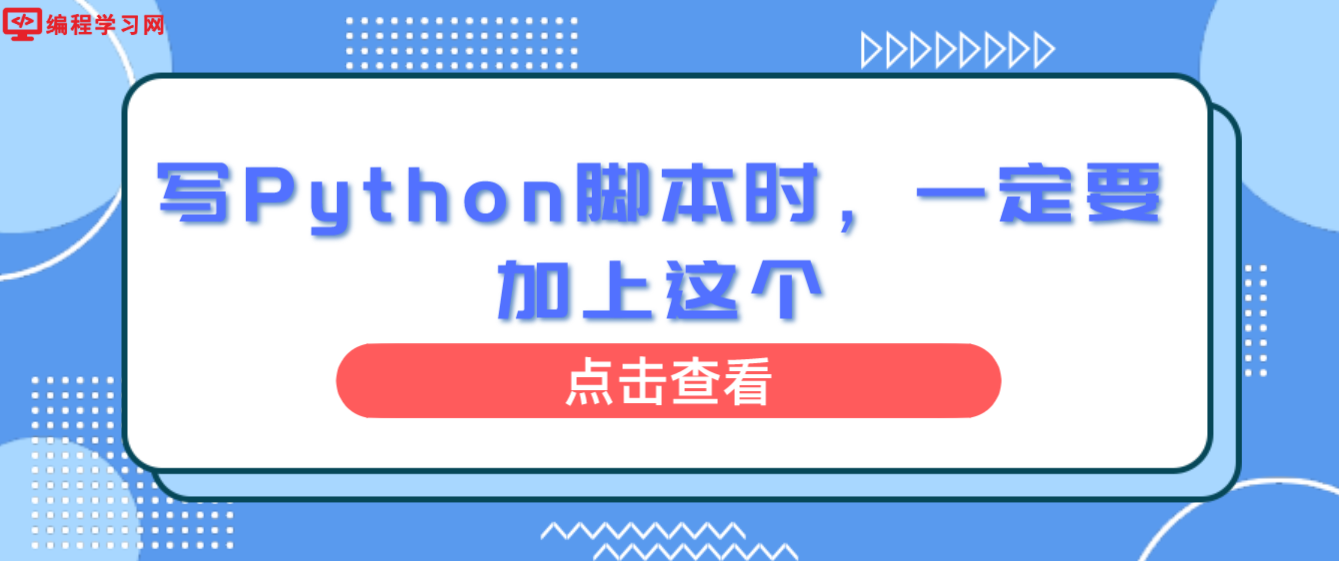 写Python脚本时，一定要加上这个