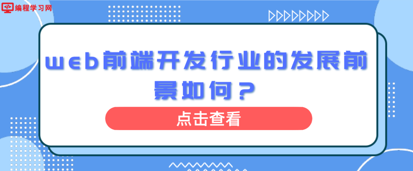 web前端开发行业的发展前景如何？