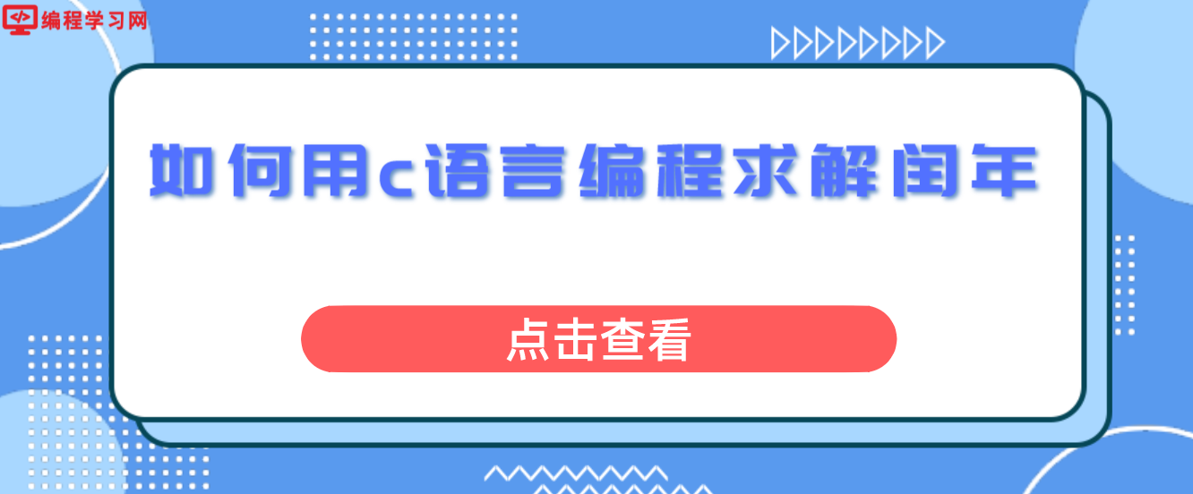 如何用c语言编程求解闰年