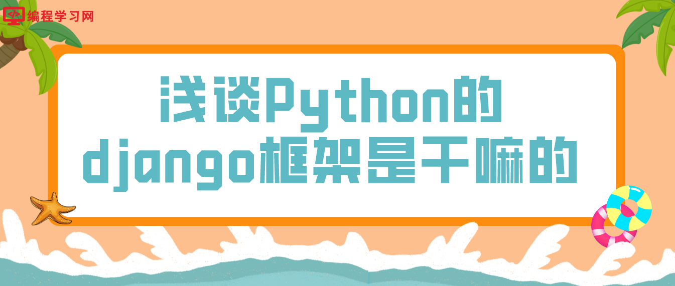 浅谈Python的django框架是干嘛的