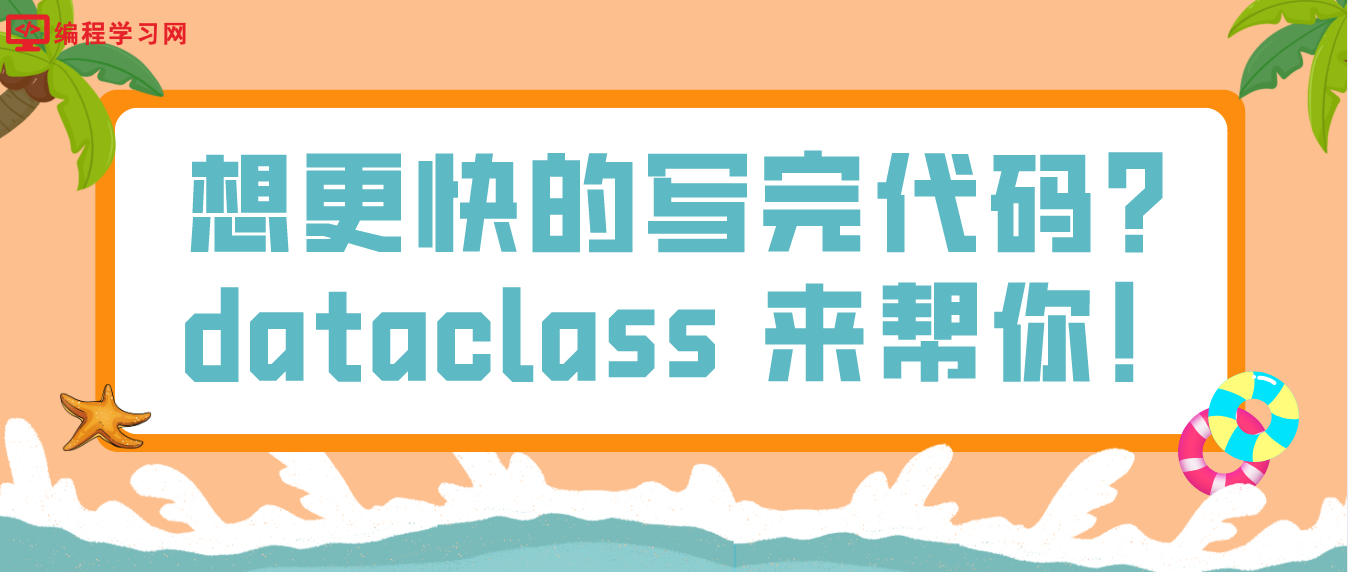 想更快的写完代码？dataclass 来帮你！