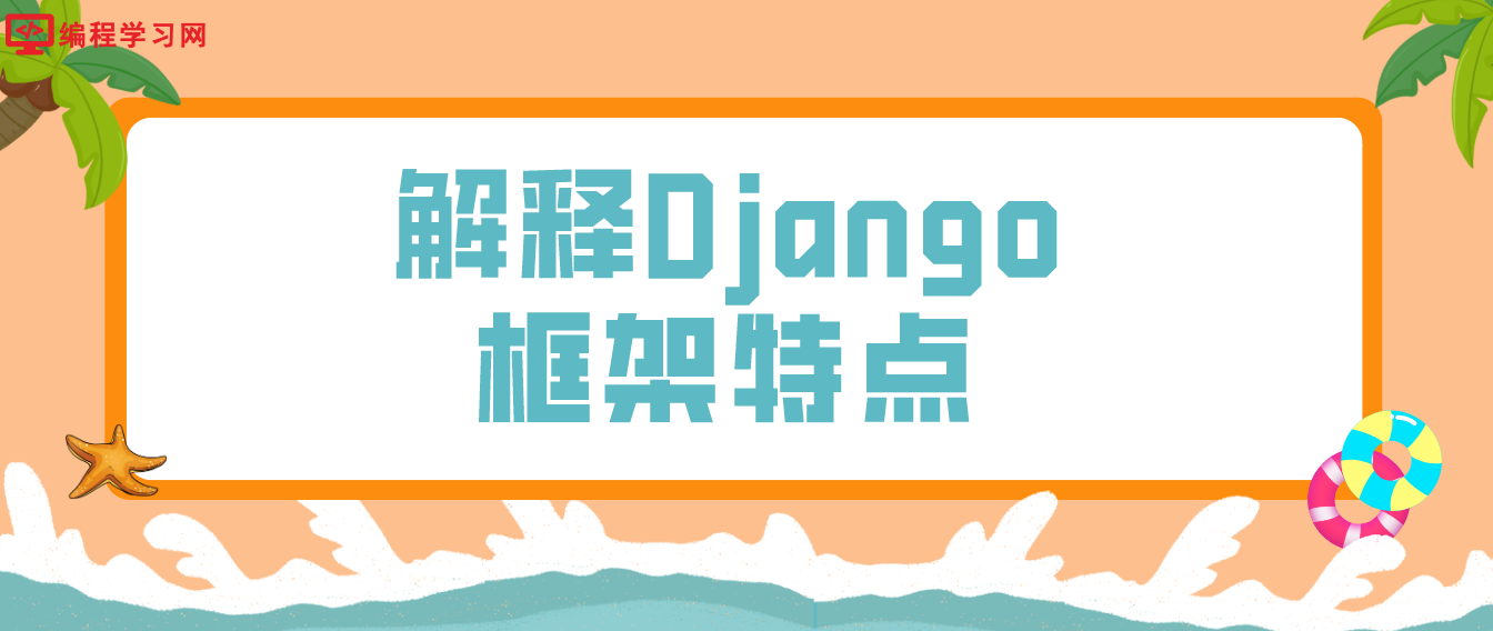 解释Django框架有哪些特点