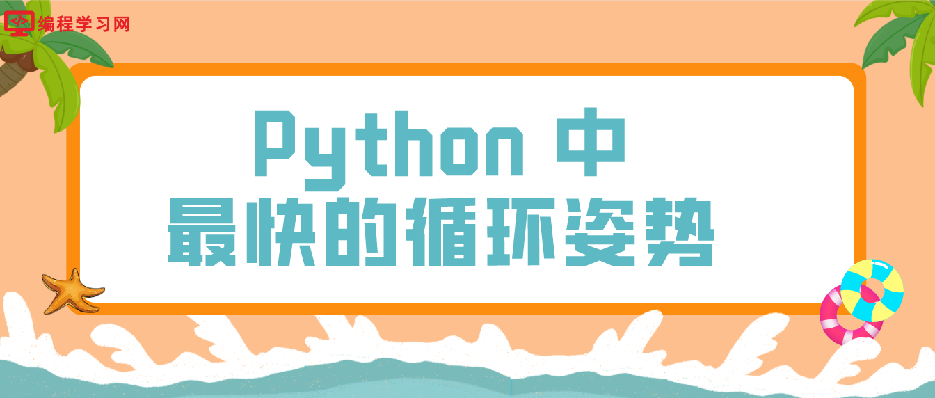 Python 中最快的循环姿势