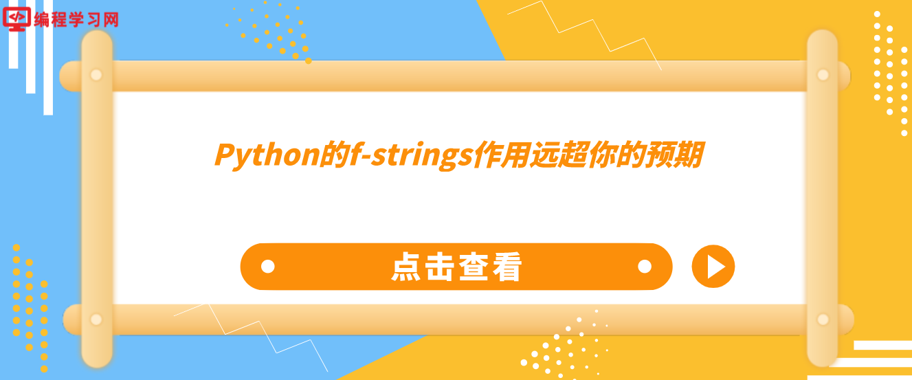 Python的f-strings作用远超你的预期