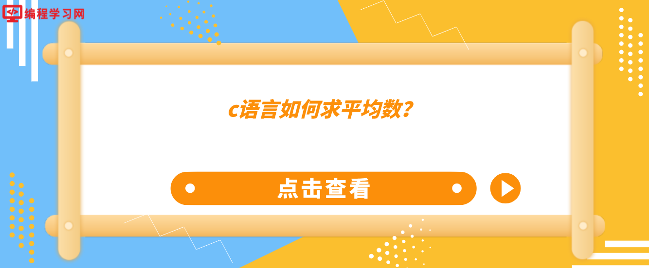 c语言如何求平均数？