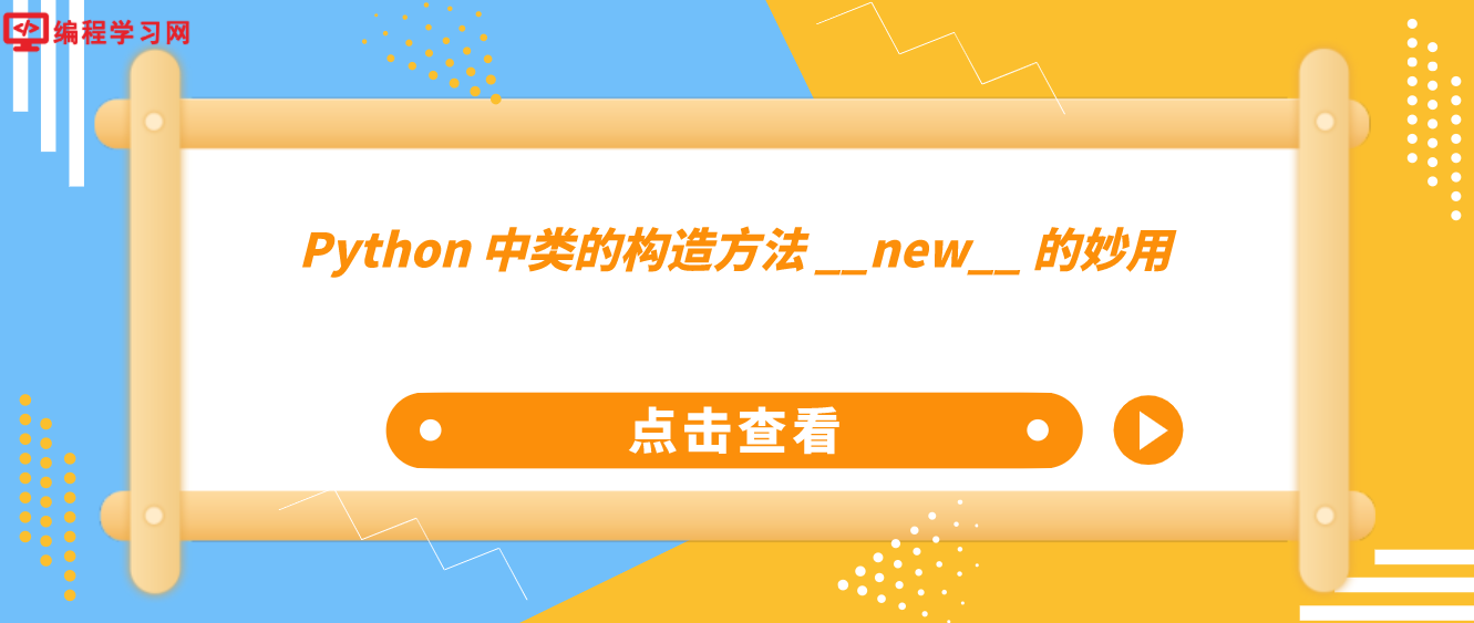 Python 中类的构造方法 __new__ 的妙用