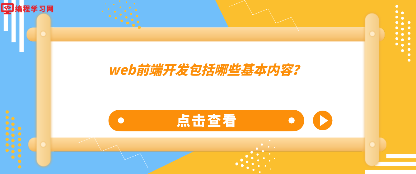 web前端开发包括哪些基本内容？