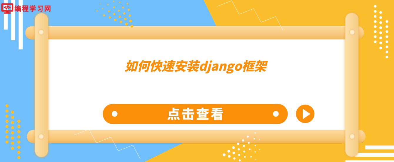 如何快速安装django框架