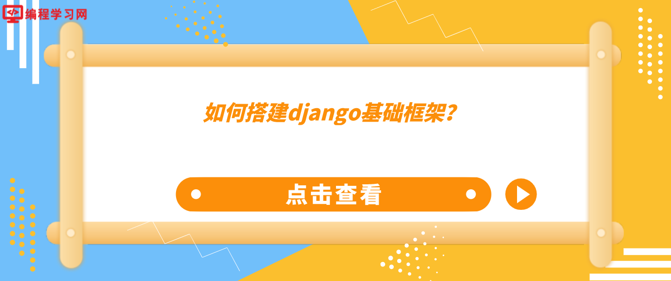 如何搭建django基础框架？