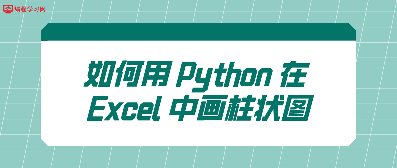 如何用 Python 在 Excel 中画柱状图