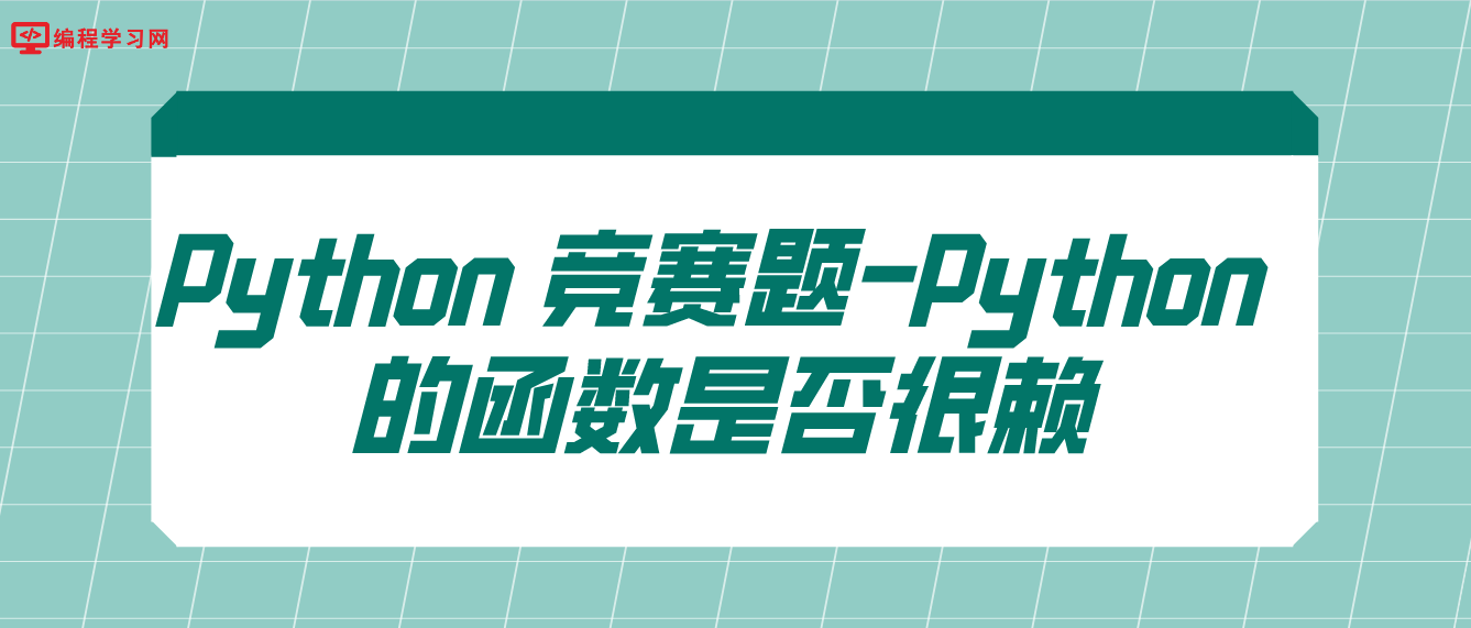 Python 竞赛题-Python 的函数是否很赖