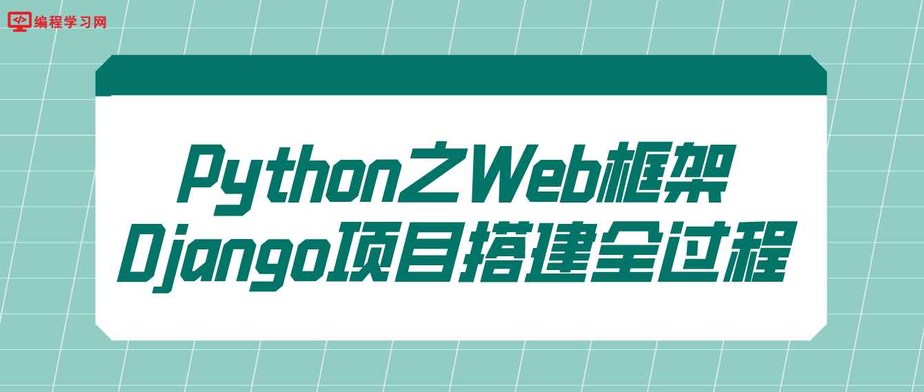 Python之Web框架Django项目搭建全过程