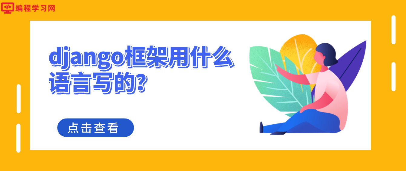 django框架用什么语言写的？