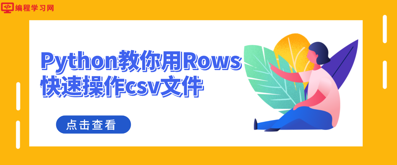 Python教你用Rows快速操作csv文件