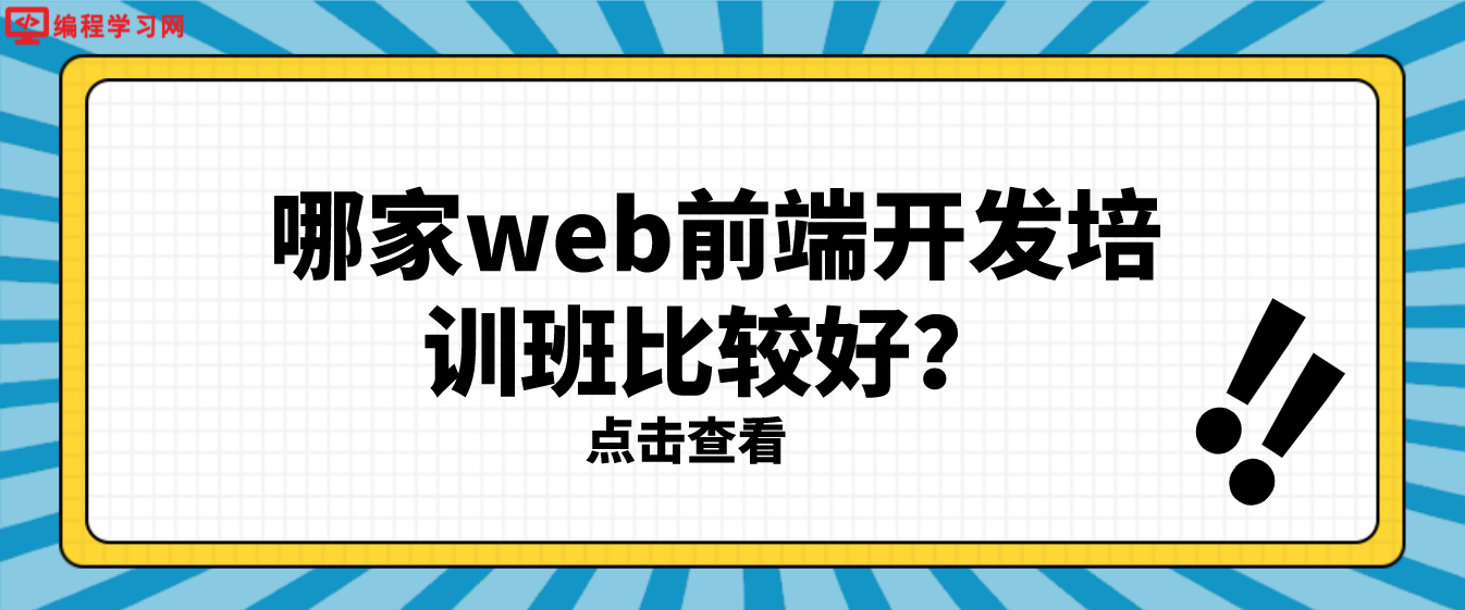 哪家web前端开发培训班比较好？