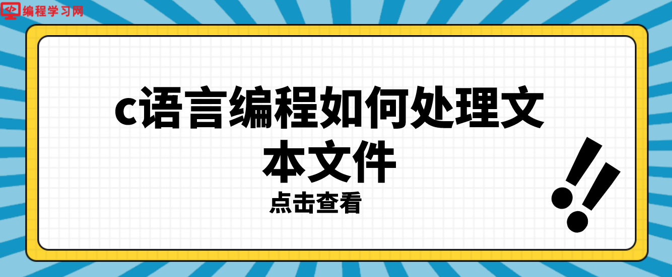 c语言编程如何处理文本文件