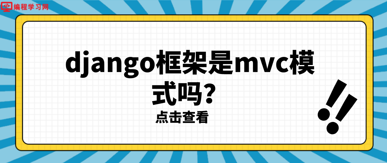 django框架是mvc模式吗？