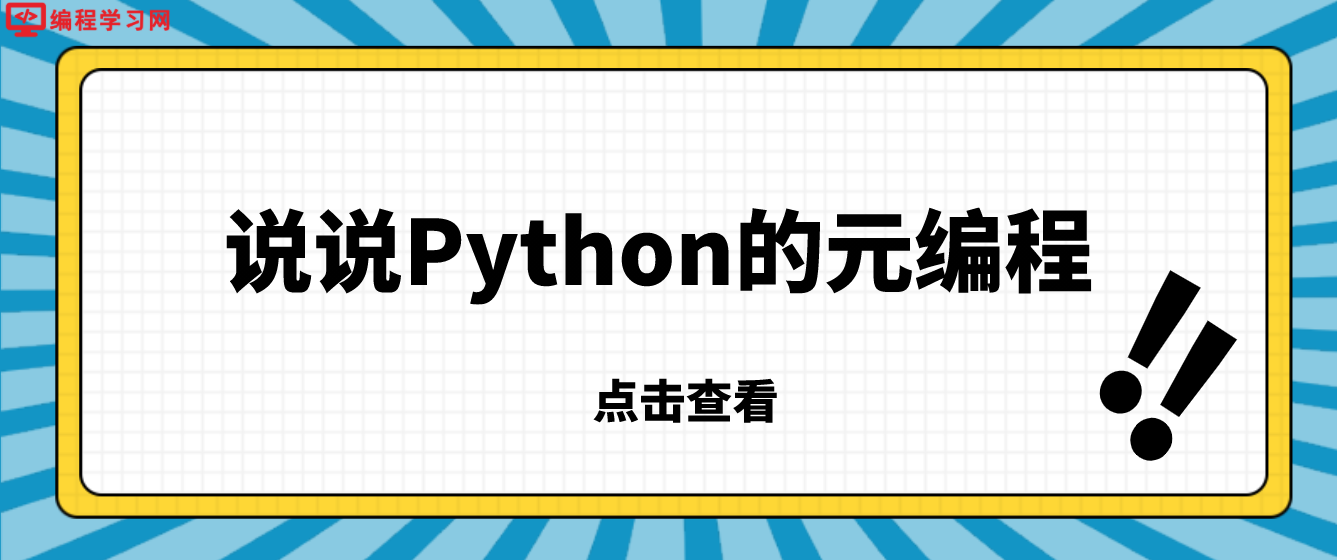 说说Python的元编程