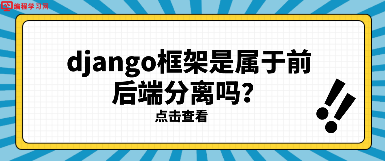 django框架是属于前后端分离吗？