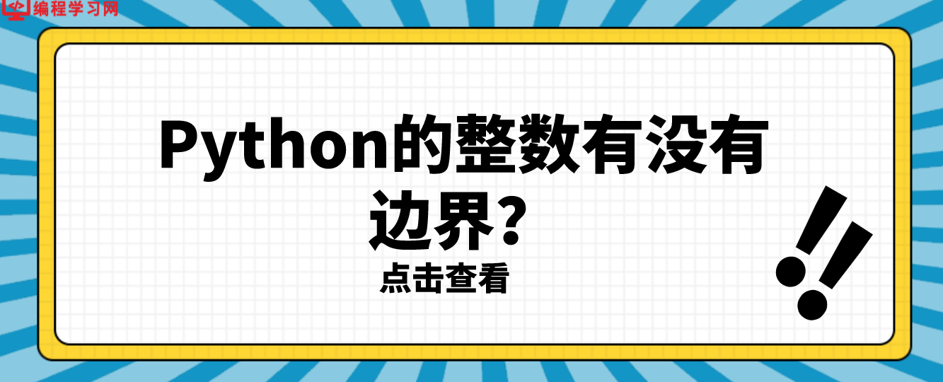 Python的整数有没有边界？