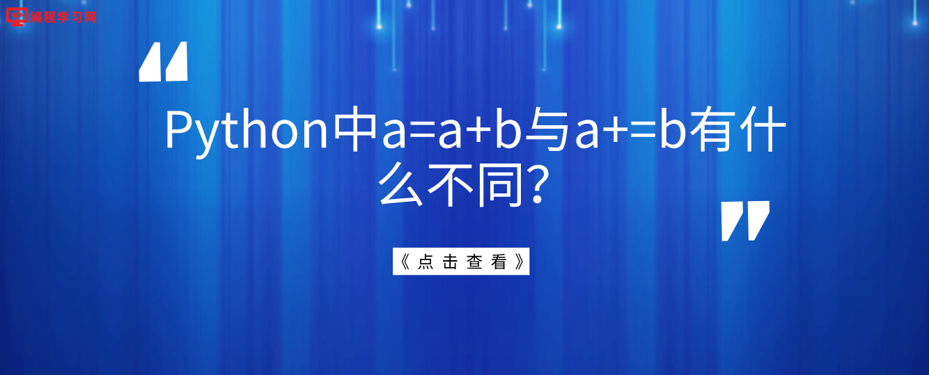 Python中a=a+b与a+=b有什么不同？