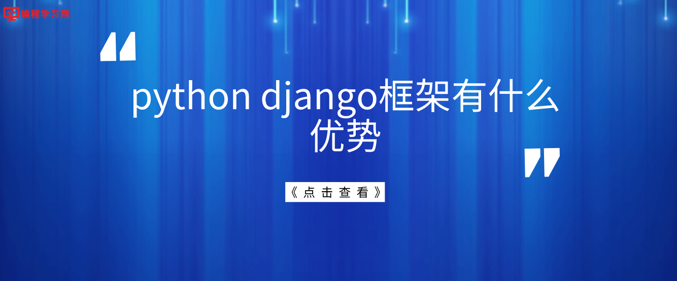 python django框架有什么优势