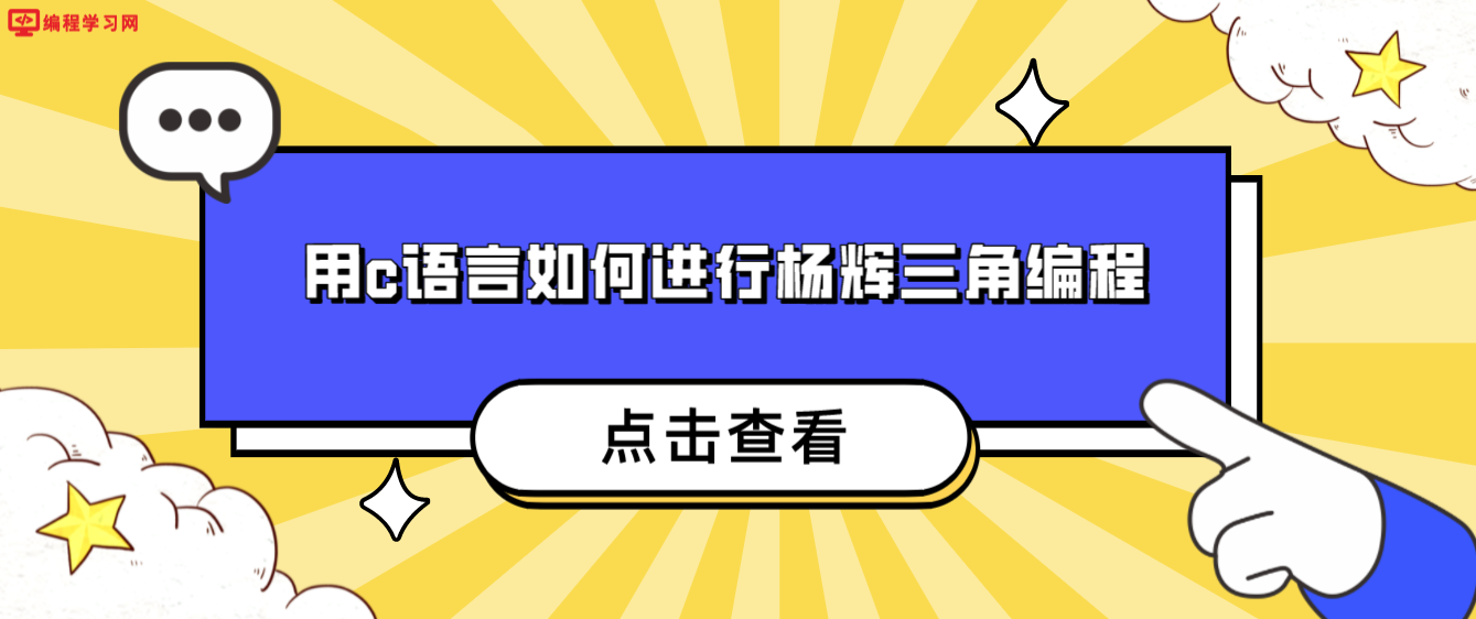 用c语言如何进行杨辉三角编程