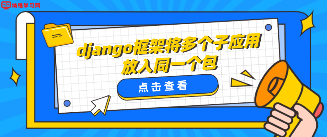 django框架将多个子应用放入同一个包