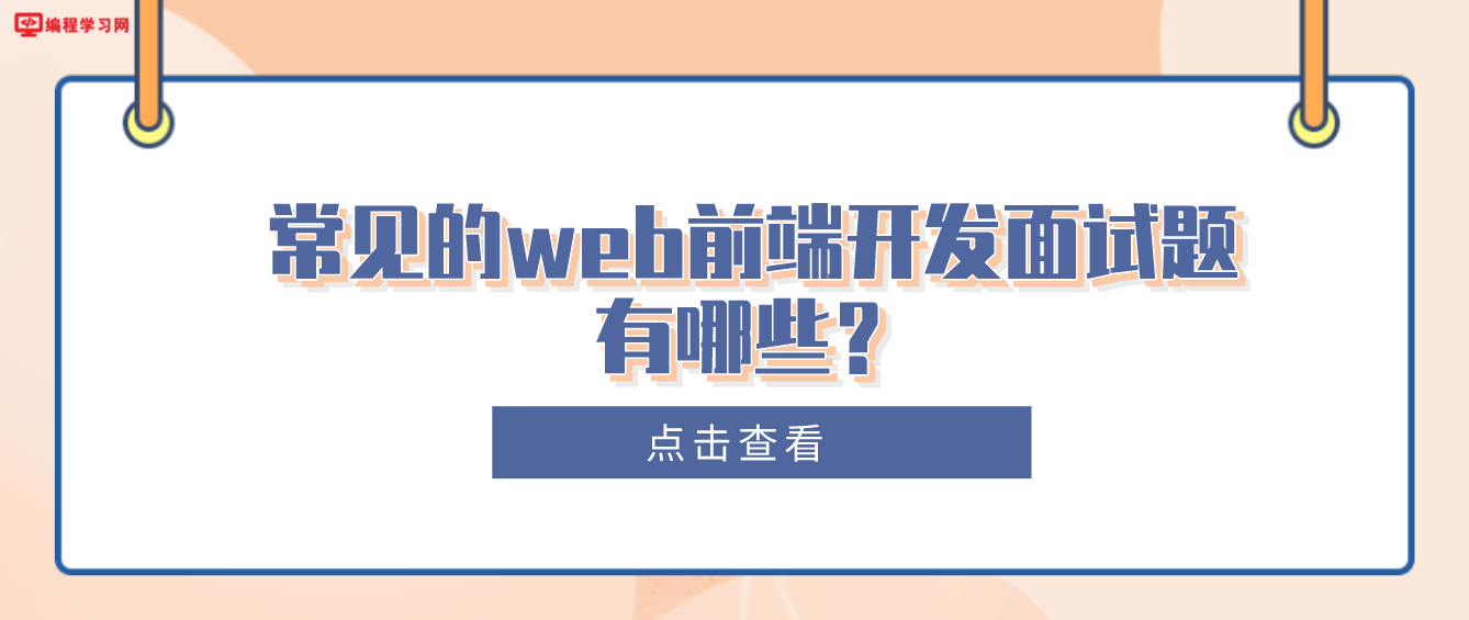 常见的web前端开发面试题有哪些？