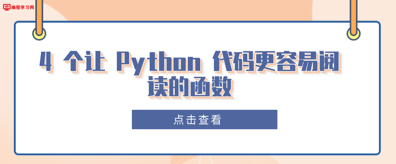 4 个让 Python 代码更容易阅读的函数