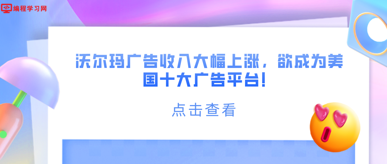 沃尔玛广告收入大幅上涨，欲成为美国十大广告平台！